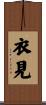 衣見 Scroll