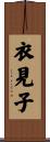 衣見子 Scroll
