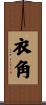 衣角 Scroll