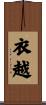 衣越 Scroll
