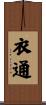 衣通 Scroll