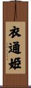 衣通姫 Scroll