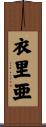 衣里亜 Scroll
