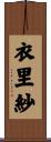 衣里紗 Scroll