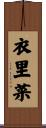 衣里菜 Scroll