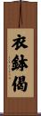 衣鉢偈 Scroll