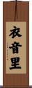 衣音里 Scroll