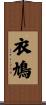 衣鳩 Scroll