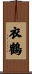衣鶴 Scroll