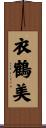 衣鶴美 Scroll