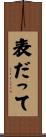 表だって Scroll