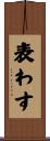 表わす Scroll