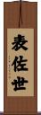 表佐世 Scroll