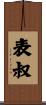 表叔 Scroll
