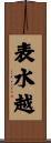 表水越 Scroll