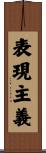 表現主義 Scroll