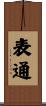 表通 Scroll