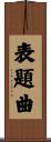 表題曲 Scroll