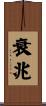衰兆 Scroll