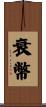 衰幣 Scroll