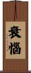 衰惱 Scroll