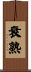 衰熟 Scroll