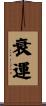衰運 Scroll