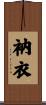 衲衣 Scroll