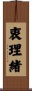 衷理緒 Scroll