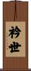 衿世 Scroll