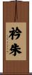衿朱 Scroll