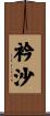 衿沙 Scroll