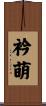 衿萌 Scroll