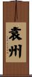 袁州 Scroll