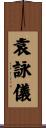 袁詠儀 Scroll