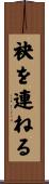 袂を連ねる Scroll
