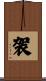 袈 Scroll