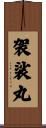 袈裟丸 Scroll