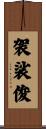 袈裟俊 Scroll