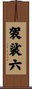 袈裟六 Scroll