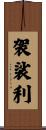 袈裟利 Scroll