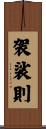 袈裟則 Scroll