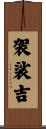 袈裟吉 Scroll