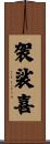袈裟喜 Scroll