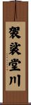 袈裟堂川 Scroll