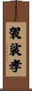 袈裟孝 Scroll