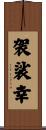 袈裟幸 Scroll