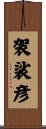 袈裟彦 Scroll