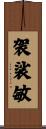 袈裟敏 Scroll