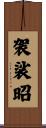袈裟昭 Scroll